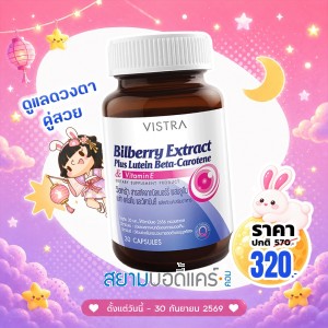โปรโมชั่น VISTRA Bilberry Extract Plus Lutein Beta-Carotene บรรจุ 30 แคปซูล