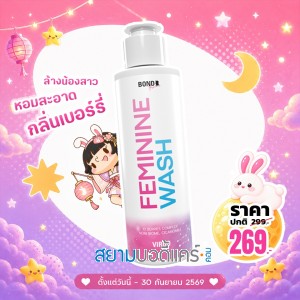 โปรโมชั่น Bond Femininine Wash Virgo บรรจุ 130 ml
