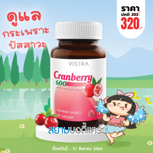 Vistra Cranberry Extract 600 mg บรรจุ 30 แคปซูล