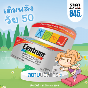 Centrum Silver Multi Vitamins 50+ บรรจุ 90 เม็ด [ขวดใหญ่]