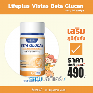  Lifeplus Vistas Beta Glucan From Yeast And Korean Ginseng Extract บรรจุ 30 แคปซูล