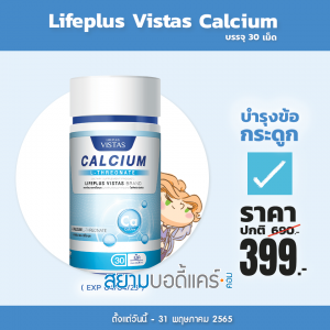 Lifeplus Vistas Calcium L-Threonate บรรจุ 30 เม็ด 