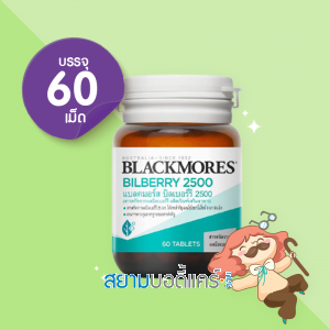 Blackmores Bilberry 2500 บรรจุ 60 เม็ด