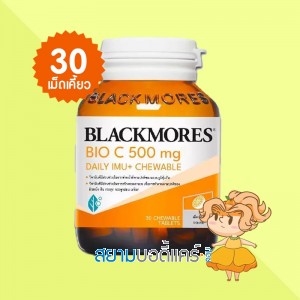 Blackmores Bio C 500 mg Daily IMU+ Chewable บรรจุ 30 เม็ดเคี้ยว