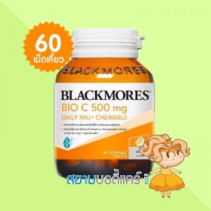 Blackmores Bio C 500 mg Daily IMU+ Chewable บรรจุ 60 เม็ดเคี้ยว