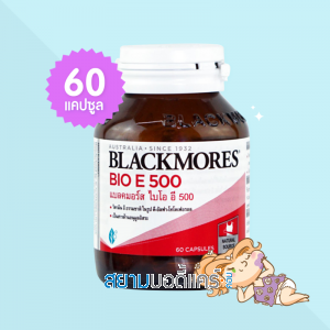 Blackmores Bio E 500 บรรจุ 60 แคปซูล