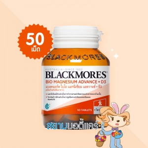 Blackmores Bio Magnesium Advance + D3 บรรจุ 50 เม็ด