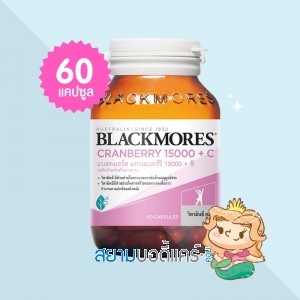 Blackmores Cranberry 15000 + C บรรจุ 60 แคปซูล