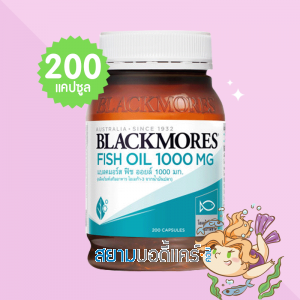 Blackmores Fish Oil 1000 mg บรรจุ 200 แคปซูล