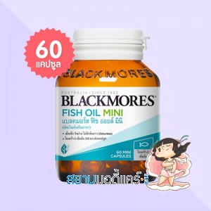 Blackmores Fish Oil Mini บรรจุ 60 แคปซูล 