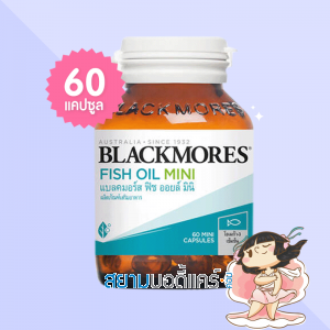 Blackmores Fish Oil Mini บรรจุ 60 แคปซูล 