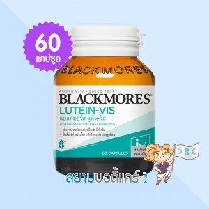 Blackmores Lutein-Vis บรรจุ 60 แคปซูล