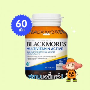 Blackmores MultiVitamin Active บรรจุ 60 เม็ด