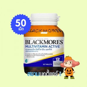 Blackmores MultiVitamin Active บรรจุ 50 เม็ด