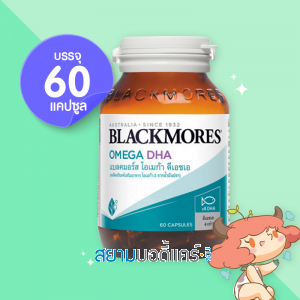 Blackmores Omega DHA บรรจุ 60 แคปซูล