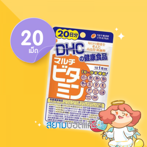 DHC Multi Vitamin ดีเอชซี วิตามิน รวม สำหรับ 20 วัน ( 20 เม็ด) 