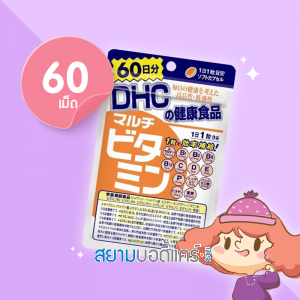  DHC Multi Vitamin ดีเอชซี วิตามินรวม (60 days)