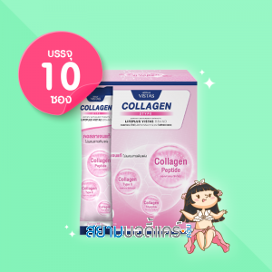 Lifeplus Vistas Collagen 2 Type บรรจุ 10 ซอง