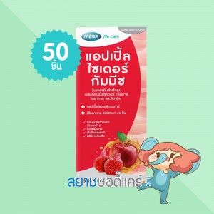 Mega We Care Apple Cider Gummyz บรรจุ 50 ชิ้น