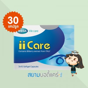Mega We Care iiCare บรรจุ 30 แคปซูล
