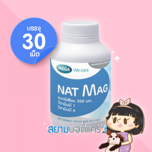 Mega We Care Nat Mag บรรจุ 30 เม็ด