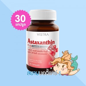 VISTRA Astaxanthin 4 mg PLUS Vitamin E บรรจุ 30 แคปซูล
