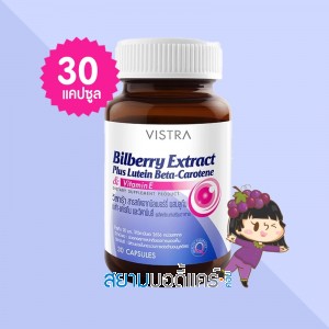 VISTRA Bilberry Extract Plus Lutein Beta-Carotene บรรจุ 30 แคปซูล
