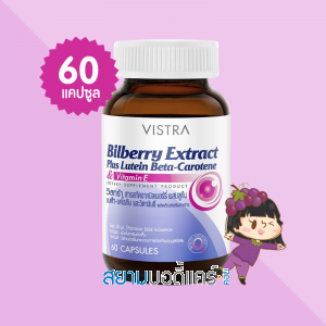 VISTRA Bilberry Extract Plus Lutein Beta-Carotene บรรจุ 60 แคปซูล