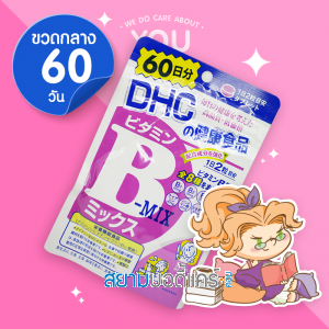 DHC Vitamin B-Mix ดีเอชซี วิตามิน บีรวม (60 days)