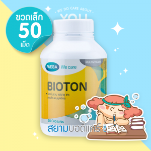 Mega We Care Bioton บรรจุ 50 แคปซูล