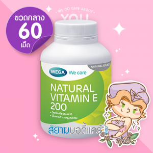 Mega We Care Natural Vitamin E 200 บรรจุ 60 แคปซูล