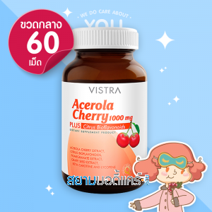 Vistra Acerola Cherry 1000 mg. บรรจุ 60 เม็ด [ขวดกลาง]