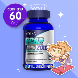 Vistra BCAA Plus Zinc บรรจุ 60 เม็ด [เลิกผลิต]