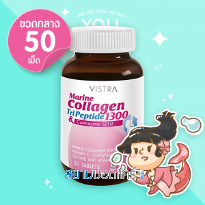 VISTRA Marine Collagen TriPeptide 1300 & Coenzyme Q10 บรรจุ 50 เม็ด [เลิกผลิต]