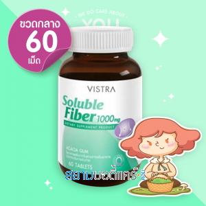 Vistra Soluble Fiber 1000 mg 60 เม็ด [เลิกผลิต]