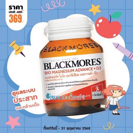 โปรโมชั่น Blackmores Bio Magnesium Advance + D3 บรรจุ 50 เม็ด