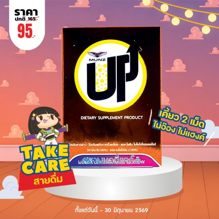 โปรโมชั่น Munz Up บรรจุ 2 เม็ด