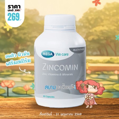 โปรโมชั่น Mega We Care Zincomin บรรจุ 60 แคปซูล