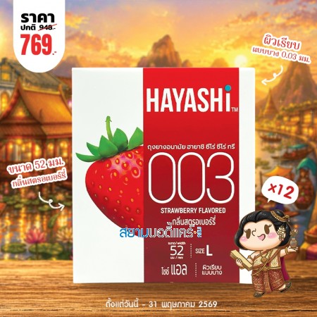 โปรโมชั่น Hayashi 003 Strawberry Flavored 12 กล่อง (x2 ชิ้น)