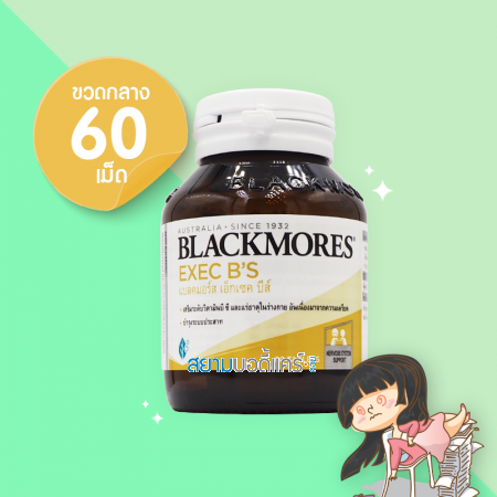 Blackmores Exec B's บรรจุ 60 เม็ด (ขวดกลาง)