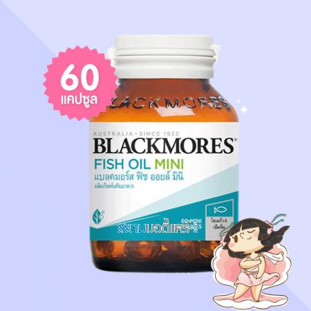 Blackmores Fish Oil Mini บรรจุ 60 แคปซูล 