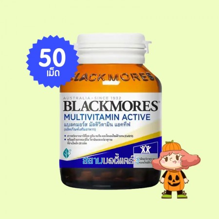 Blackmores MultiVitamin Active บรรจุ 50 เม็ด