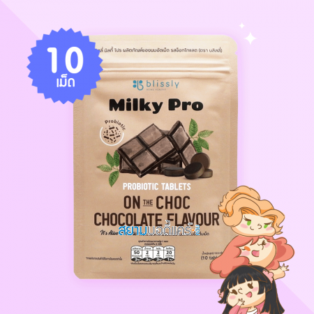 Blissly Milky Pro Chocolate Flavour บรรจุ 10 เม็ด 