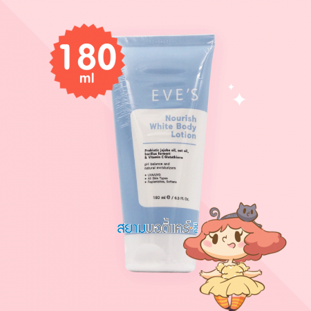 EVE'S Nourish White Body Lotion บรรจุ 180 ml