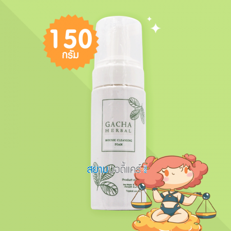 Gacha Herbal Mouse Cleansing Foam บรรจุ 150 กรัม