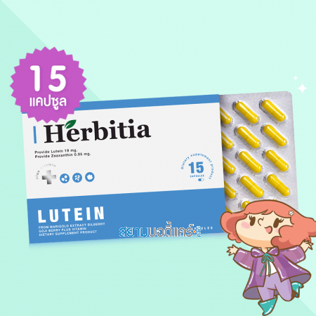 Herbitia Lutein Plus Vitamin Mini บรรจุ 15 แคปซูล