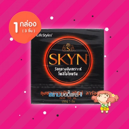 SKYN Large 1 กล่อง (3 ชิ้น) 