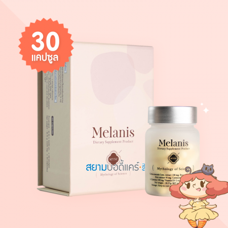 MYSC Melanis บรรจุ 30 แคปซูล