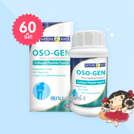 Naturemate OSO-Gen Collagen Peptide Type II บรรจุ 60 เม็ด