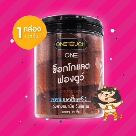 Onetouch ONE Chocolate Fondue 1 กระปุก (12 ชิ้น)